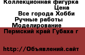  Коллекционная фигурка Spawn series 25 i 11 › Цена ­ 3 500 - Все города Хобби. Ручные работы » Моделирование   . Пермский край,Губаха г.